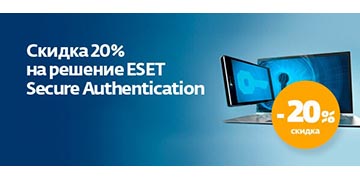 Скидка до 20% на  ESET Secure Authentication