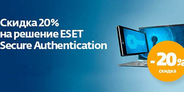 Скидка 20% на решение ESET Secure Authentication