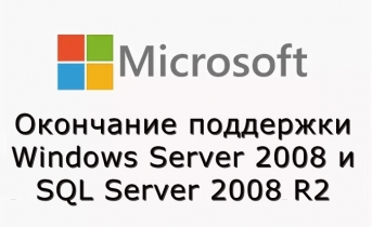 Окончание поддержки Windows Server 2008 и SQL Server 2008 R2