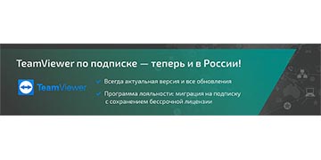 Продукты TeamViewer доступны в России по подписке