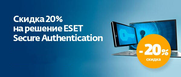 Скидка 20% на решение ESET Secure Authentication