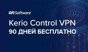 Kerio Control VPN - 90 дней бесплатно