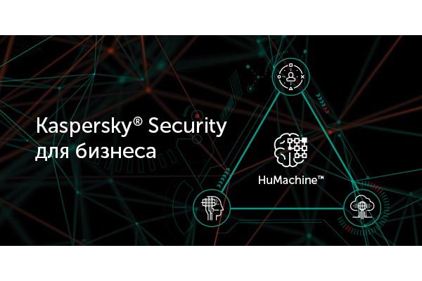 «Лаборатория Касперского» объявила о выпуске нового поколения комплексного защитного решения для корпоративных пользователей Kaspersky Security для бизнеса