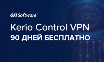 Kerio Control VPN - 90 дней бесплатно