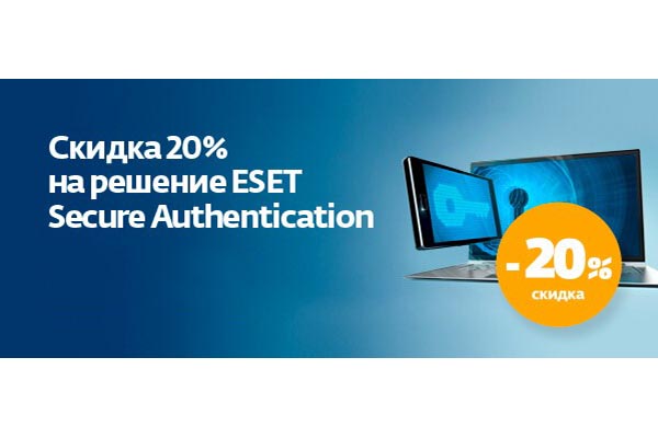 Скидка до 20% на  ESET Secure Authentication