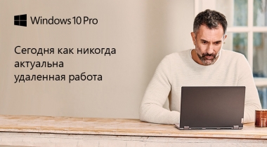Организуйте домашний офис с помощью компьютеров  с Windows 10 Pro и Microsoft Office